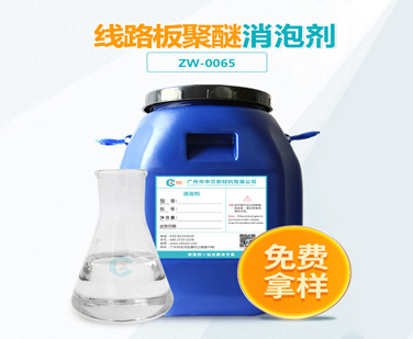 線(xiàn)路板聚醚消泡劑